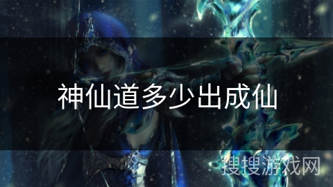神仙道多少出成仙