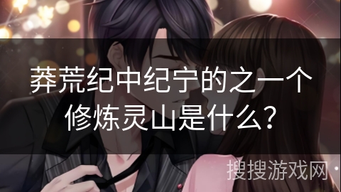 莽荒纪中纪宁的之一个修炼灵山是什么？
