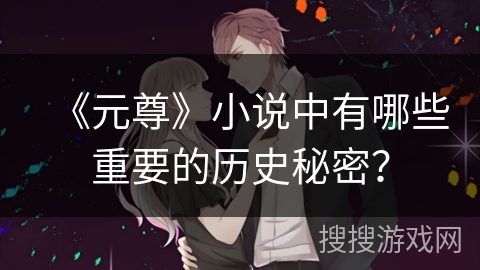 《元尊》小说中有哪些重要的历史秘密？