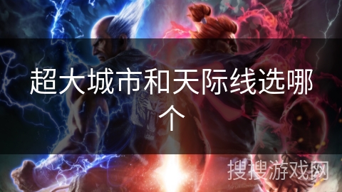 超大城市和天际线选哪个