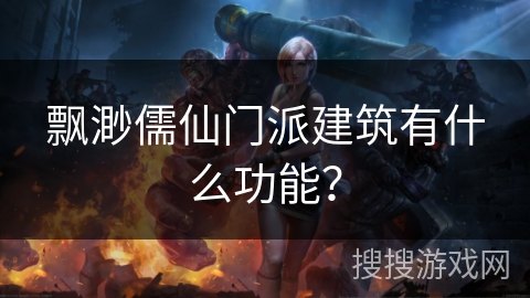 飘渺儒仙门派建筑有什么功能？