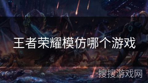 王者荣耀模仿哪个游戏