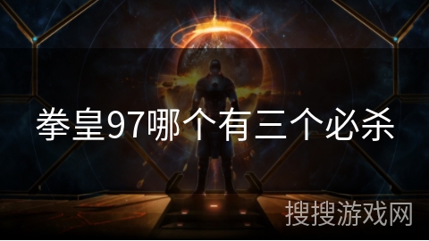 拳皇97哪个有三个必杀 拳皇97哪个有三个必杀