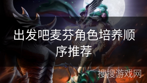 出发吧麦芬角色培养顺序推荐