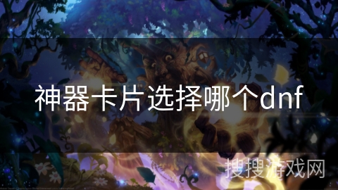 神器卡片选择哪个dnf
