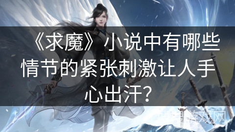 《求魔》小说中有哪些情节的紧张刺激让人手心出汗？
