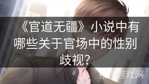 《官道无疆》小说中有哪些关于官场中的性别歧视？