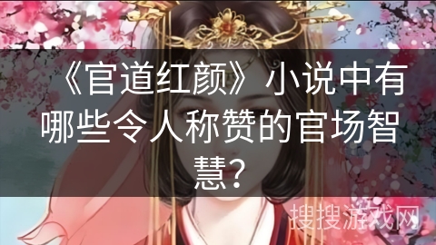 《官道红颜》小说中有哪些令人称赞的官场智慧？