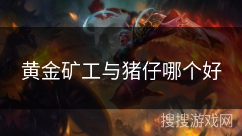 黄金矿工与猪仔哪个好