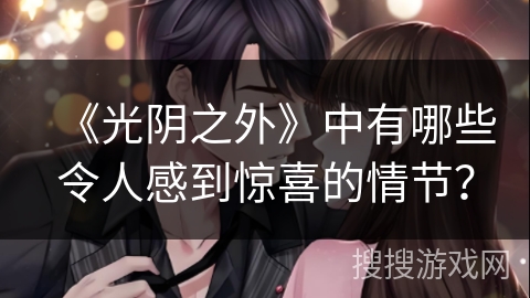 《光阴之外》中有哪些令人感到惊喜的情节？