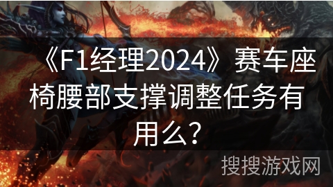 《F1经理2024》赛车座椅腰部支撑调整任务有用么？