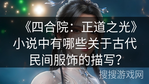 《四合院：正道之光》小说中有哪些关于古代民间服饰的描写？