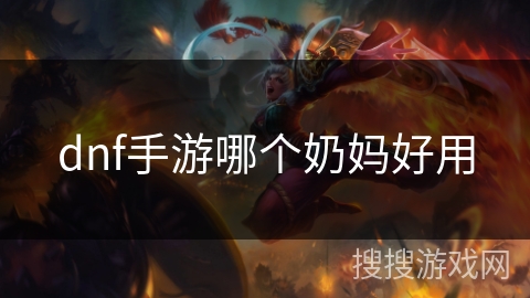 dnf手游哪个奶妈好用