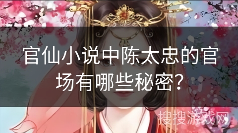 官仙小说中陈太忠的官场有哪些秘密？