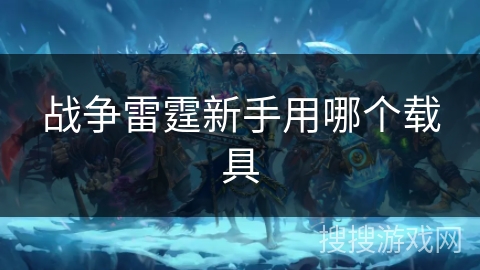 战争雷霆新手用哪个载具