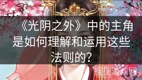 《光阴之外》中的主角是如何理解和运用这些法则的？