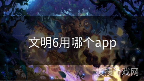 文明6用哪个app