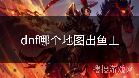 dnf哪个地图出鱼王