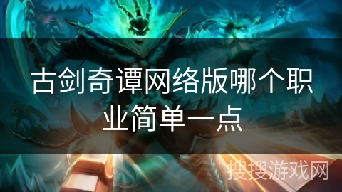 古剑奇谭网络版哪个职业简单一点