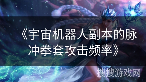 《宇宙机器人副本的脉冲拳套攻击频率》