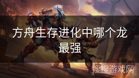 方舟生存进化中哪个龙最强