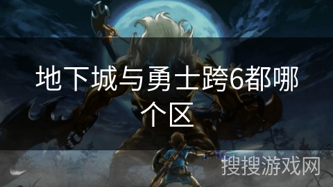地下城与勇士跨6都哪个区