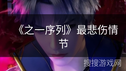 《之一序列》最悲伤情节