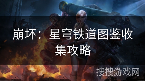 崩坏：星穹铁道图鉴收集攻略