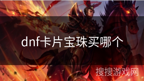 dnf卡片宝珠买哪个