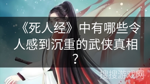 《死人经》中有哪些令人感到沉重的武侠真相？