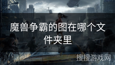 魔兽争霸的图在哪个文件夹里