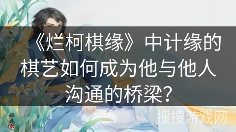 《烂柯棋缘》中计缘的棋艺如何成为他与他人沟通的桥梁？