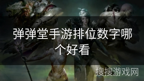 弹弹堂手游排位数字哪个好看