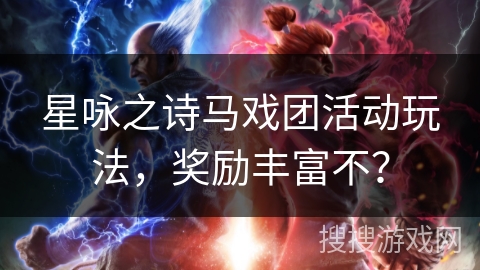 星咏之诗马戏团活动玩法，奖励丰富不？