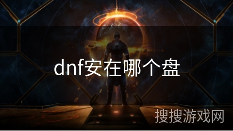 dnf安在哪个盘