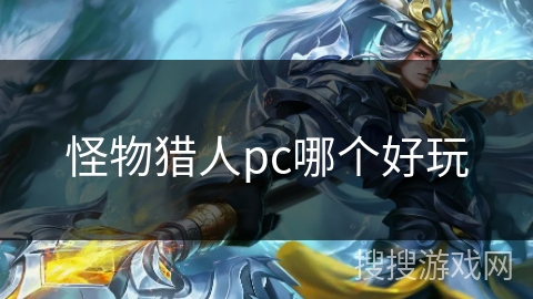 怪物猎人pc哪个好玩