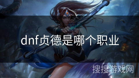 dnf贞德是哪个职业