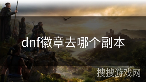 dnf徽章去哪个副本