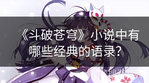 《斗破苍穹》小说中有哪些经典的语录？