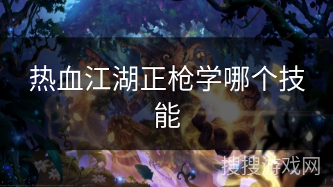 热血江湖正枪学哪个技能