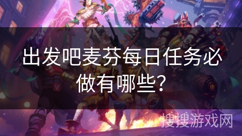出发吧麦芬每日任务必做有哪些？