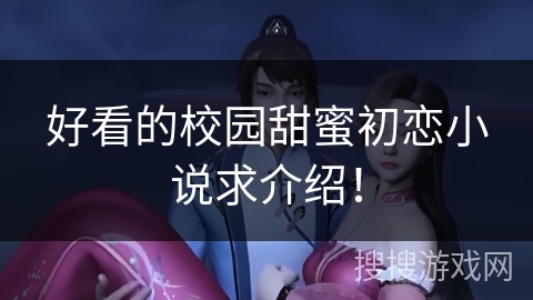 好看的校园甜蜜初恋小说求介绍！