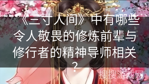 《三寸人间》中有哪些令人敬畏的修炼前辈与修行者的精神导师相关？