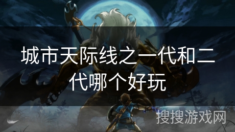 城市天际线之一代和二代哪个好玩