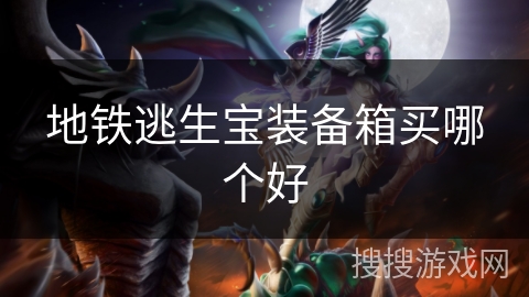 地铁逃生宝装备箱买哪个好