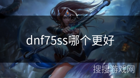dnf75ss哪个更好