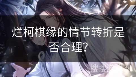 烂柯棋缘的情节转折是否合理？