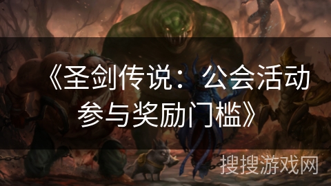 《圣剑传说：公会活动参与奖励门槛》