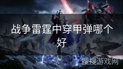 战争雷霆中穿甲弹哪个好