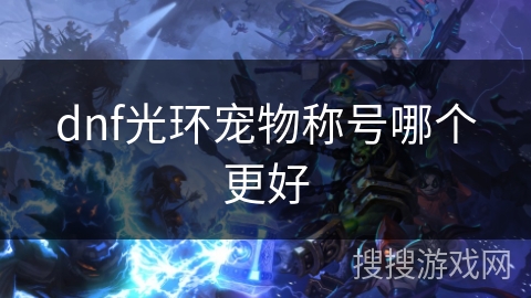 dnf光环宠物称号哪个更好